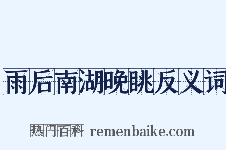 雨后南湖晚眺反义词是什么意思的图片